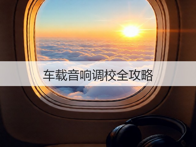 车载音响调校全攻略(图3) 车载音响调校全攻略(图3)