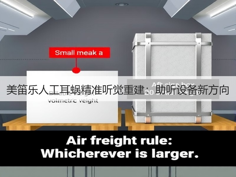 美笛乐人工耳蜗精准听觉重建：助听设备新方向