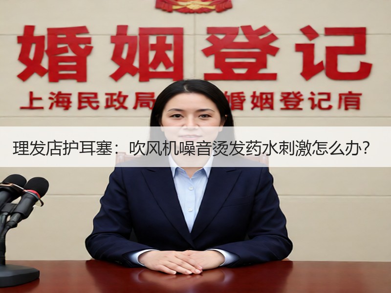 理发店护耳塞：吹风机噪音烫发药水刺激怎么办？