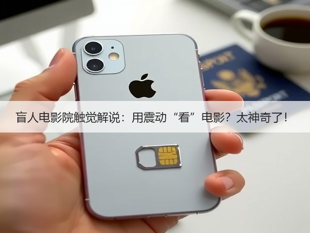 盲人电影院触觉解说:用震动“看”电影?太神奇了!(图2) 盲人电影院触觉解说:用震动“看”电影?太神奇了!(图2)