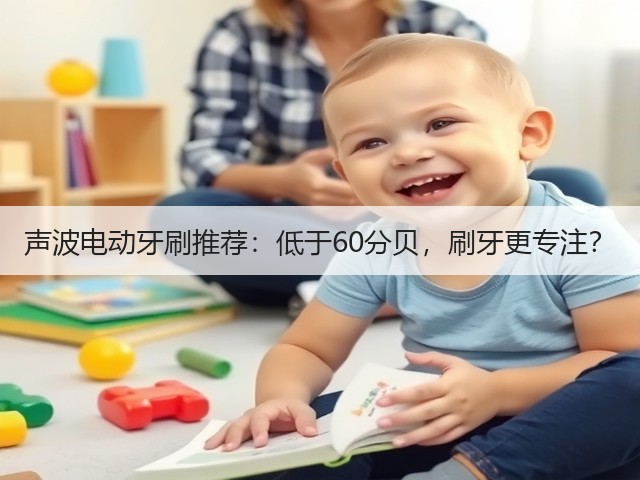 声波电动牙刷推荐：低于60分贝，刷牙更专注？(图1)