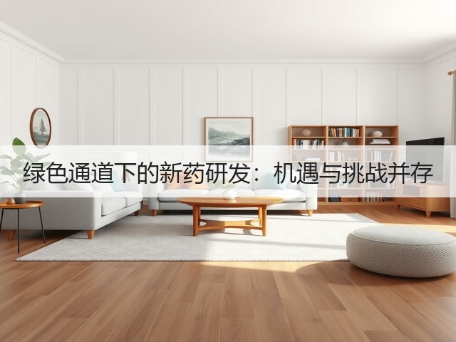 绿色通道下的新药研发:机遇与挑战并存(图1) 绿色通道下的新药研发:机遇与挑战并存(图1)