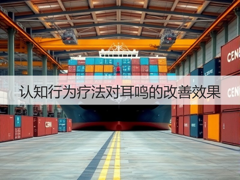 认知行为疗法对耳鸣的改善效果