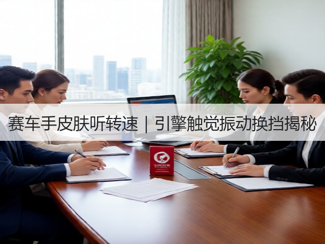 赛车手皮肤听转速｜引擎触觉振动换挡揭秘(图3)