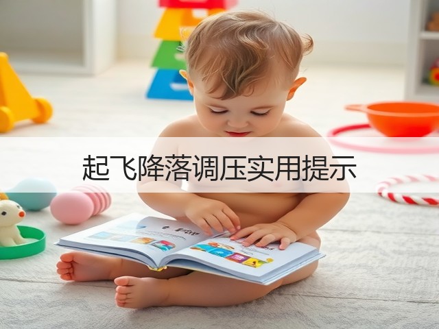 起飞降落调压实用提示(图3) 起飞降落调压实用提示(图3)