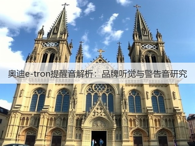 奥迪e-tron提醒音解析：品牌听觉与警告音研究(图2)