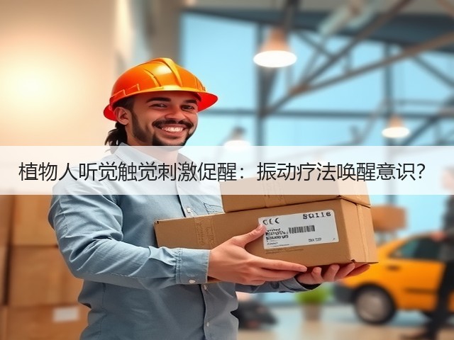 植物人听觉触觉刺激促醒:振动疗法唤醒意识?(图2) 植物人听觉触觉刺激促醒:振动疗法唤醒意识?(图2)