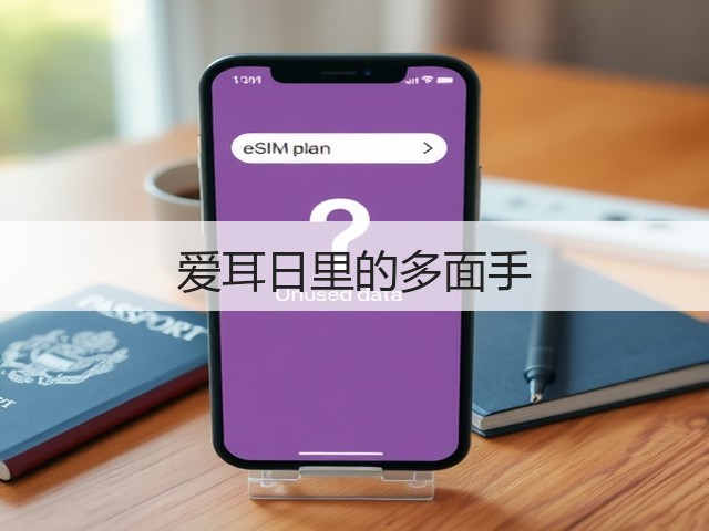 爱耳日里的多面手(图3) 爱耳日里的多面手(图3)