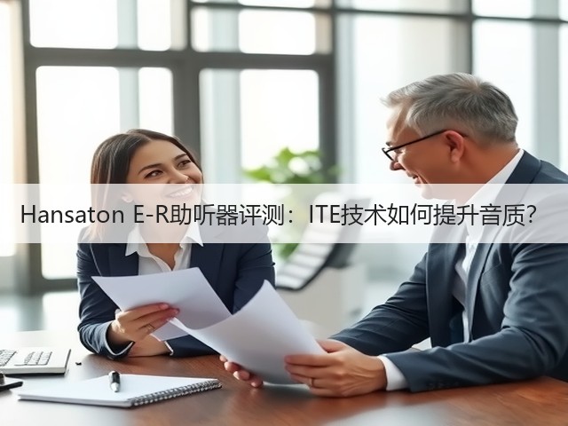 Hansaton E-R助听器评测:ITE技术如何提升音质?(图3) Hansaton E-R助听器评测:ITE技术如何提升音质?(图3)