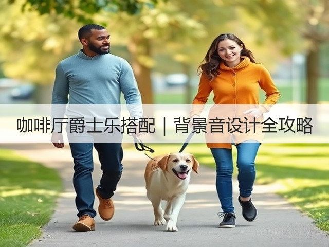 咖啡厅爵士乐搭配｜背景音设计全攻略(图2)