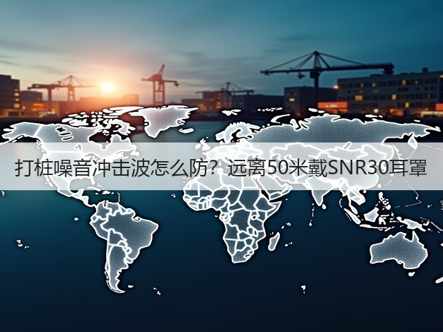 打桩噪音冲击波怎么防?远离50米戴SNR30耳罩(图2) 打桩噪音冲击波怎么防?远离50米戴SNR30耳罩(图2)