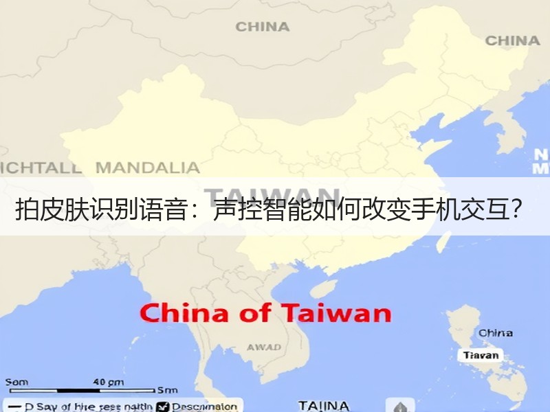 拍皮肤识别语音：声控智能如何改变手机交互？