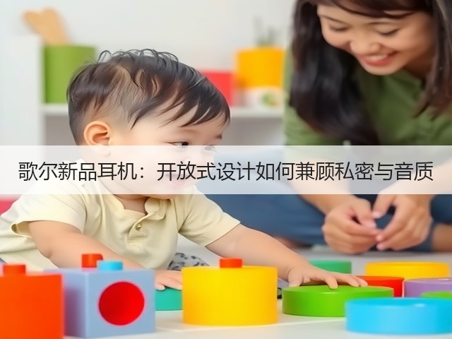 歌尔新品耳机:开放式设计如何兼顾私密与音质(图1) 歌尔新品耳机:开放式设计如何兼顾私密与音质(图1)
