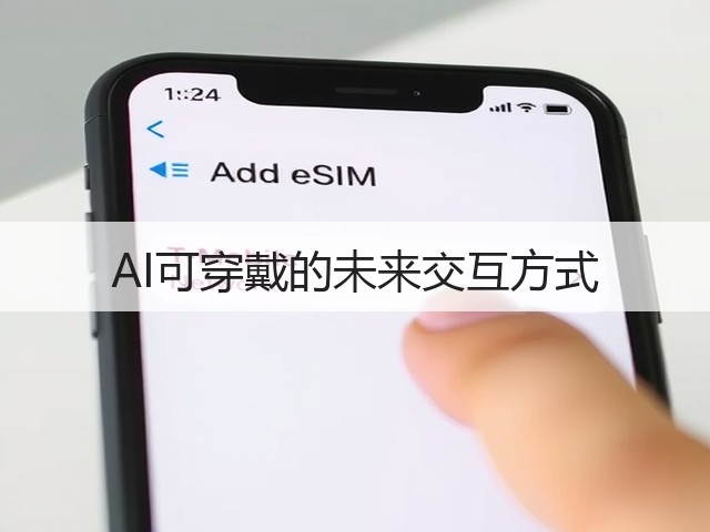 AI可穿戴的未来交互方式(图2) AI可穿戴的未来交互方式(图2)