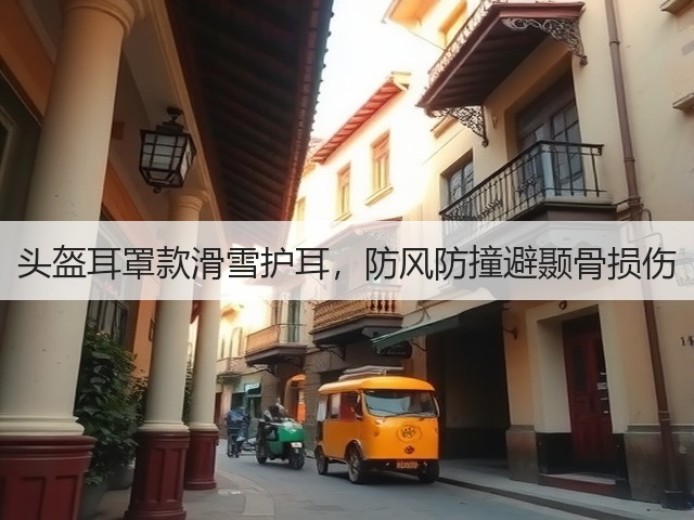 头盔耳罩款滑雪护耳,防风防撞避颞骨损伤(图3) 头盔耳罩款滑雪护耳,防风防撞避颞骨损伤(图3)