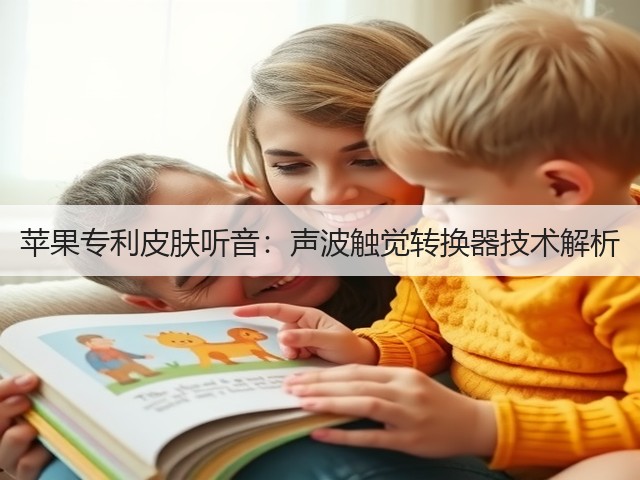 苹果专利皮肤听音:声波触觉转换器技术解析(图4) 苹果专利皮肤听音:声波触觉转换器技术解析(图4)