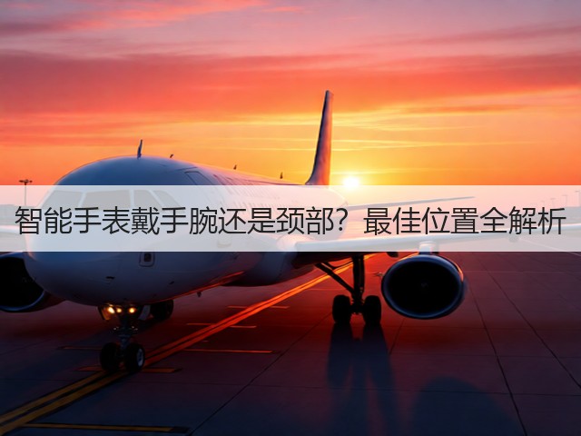 智能手表戴手腕还是颈部？最佳位置全解析(图1)