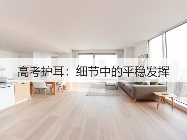 高考护耳:细节中的平稳发挥(图3) 高考护耳:细节中的平稳发挥(图3)