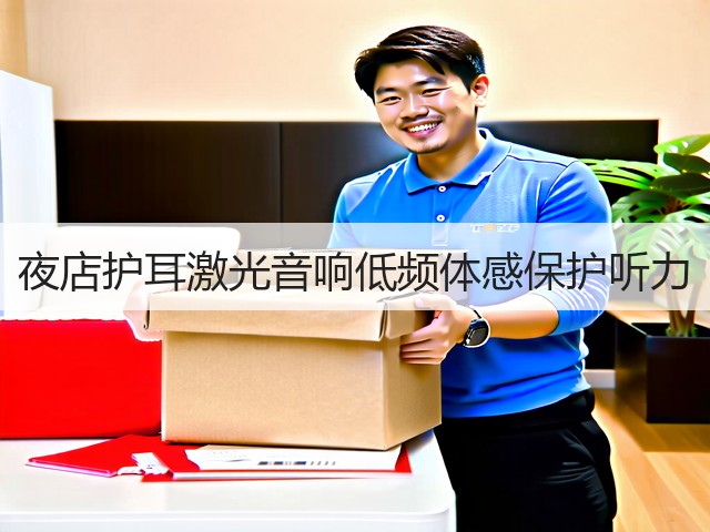 夜店护耳激光音响低频体感保护听力(图3) 夜店护耳激光音响低频体感保护听力(图3)