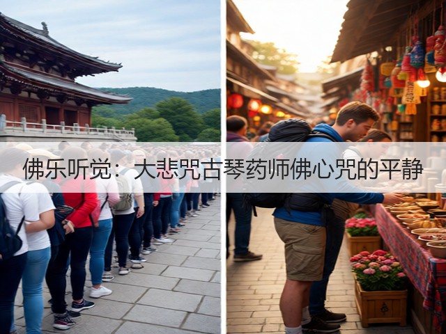 佛乐听觉:大悲咒古琴药师佛心咒的平静(图1) 佛乐听觉:大悲咒古琴药师佛心咒的平静(图1)