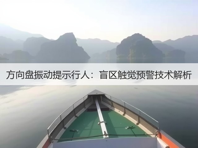 方向盘振动提示行人:盲区触觉预警技术解析(图6) 方向盘振动提示行人:盲区触觉预警技术解析(图6)