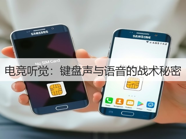 电竞听觉：键盘声与语音的战术秘密(图1)