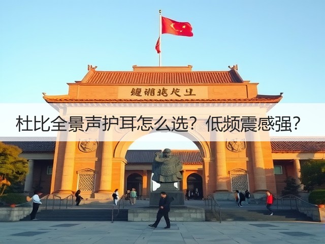 杜比全景声护耳怎么选?低频震感强?(图1) 杜比全景声护耳怎么选?低频震感强?(图1)