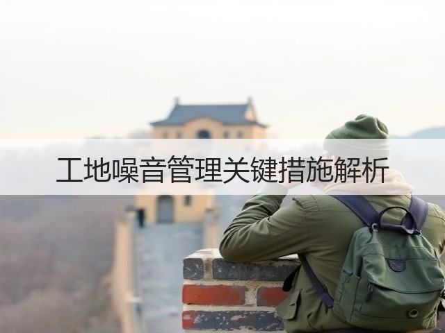 工地噪音管理关键措施解析(图1) 工地噪音管理关键措施解析(图1)