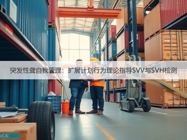 突发性聋自我管理:扩展计划行为理论指导SVV与SVH检测(图2) 突发性聋自我管理:扩展计划行为理论指导SVV与SVH检测(图2)