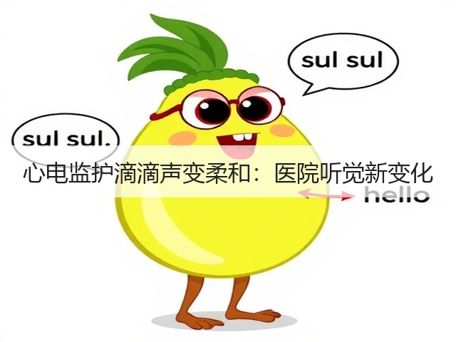 心电监护滴滴声变柔和：医院听觉新变化(图1)