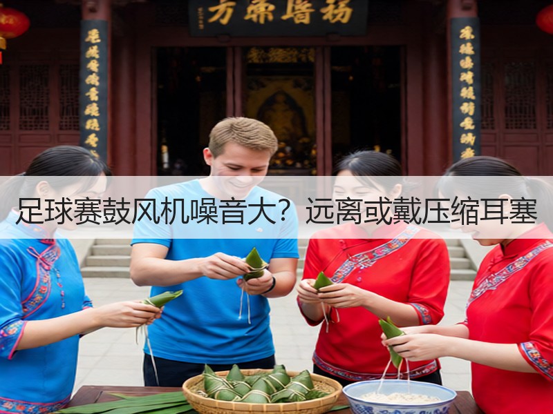 足球赛鼓风机噪音大？远离或戴压缩耳塞