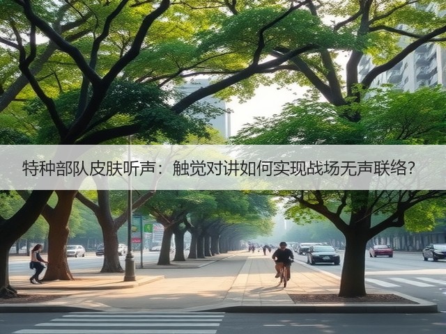 特种部队皮肤听声：触觉对讲如何实现战场无声联络？(图1)