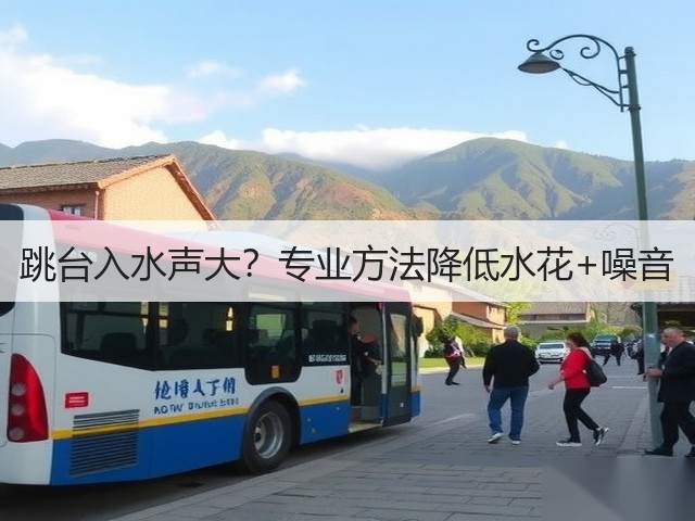 跳台入水声大?专业方法降低水花+噪音(图1) 跳台入水声大?专业方法降低水花+噪音(图1)