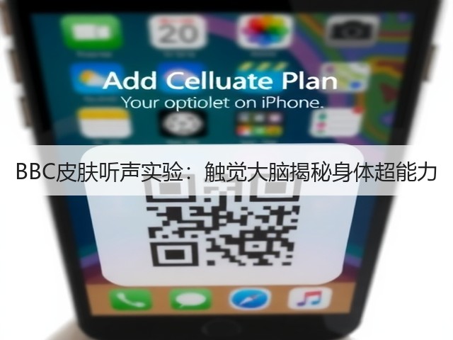 BBC皮肤听声实验：触觉大脑揭秘身体超能力(图2)