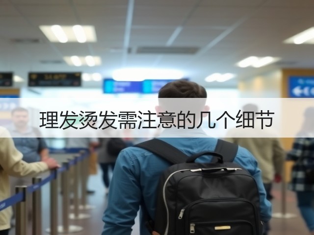 理发烫发需注意的几个细节(图2) 理发烫发需注意的几个细节(图2)