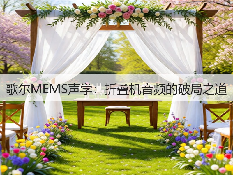 歌尔MEMS声学：折叠机音频的破局之道