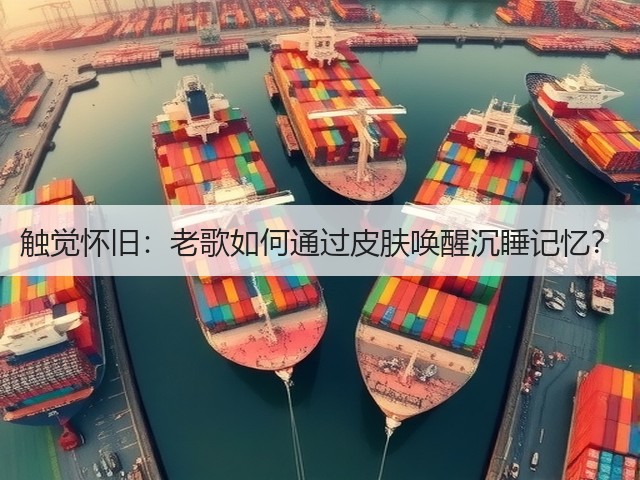 触觉怀旧：老歌如何通过皮肤唤醒沉睡记忆？(图1)