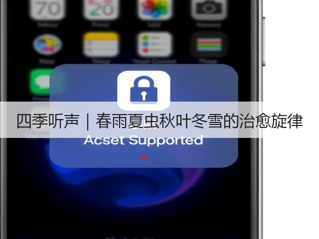 四季听声|春雨夏虫秋叶冬雪的治愈旋律(图3) 四季听声|春雨夏虫秋叶冬雪的治愈旋律(图3)