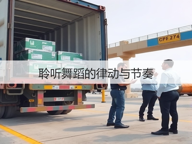 聆听舞蹈的律动与节奏