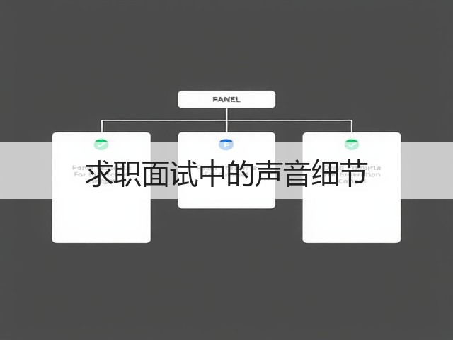 求职面试中的声音细节(图2)