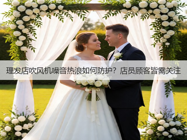 理发店吹风机噪音热浪如何防护?店员顾客皆需关注(图3) 理发店吹风机噪音热浪如何防护?店员顾客皆需关注(图3)