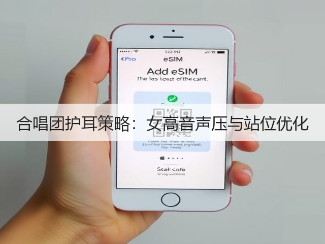 合唱团护耳策略:女高音声压与站位优化(图6) 合唱团护耳策略:女高音声压与站位优化(图6)