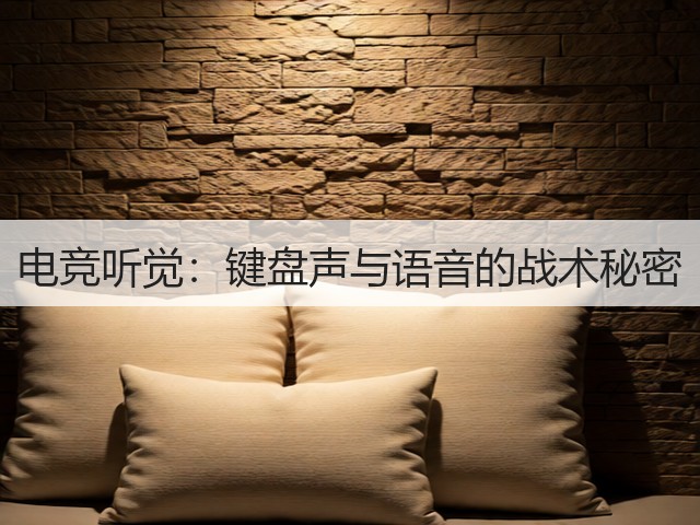 电竞听觉：键盘声与语音的战术秘密(图3)