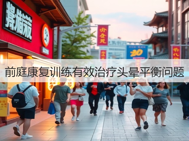 前庭康复训练有效治疗头晕平衡问题(图3)
