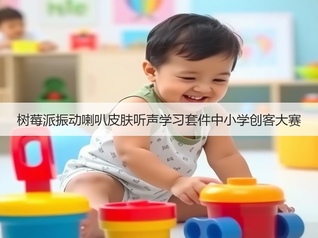 树莓派振动喇叭皮肤听声学习套件中小学创客大赛(图3) 树莓派振动喇叭皮肤听声学习套件中小学创客大赛(图3)