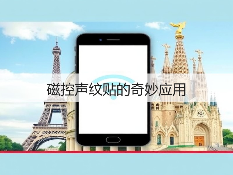 磁控声纹贴的奇妙应用