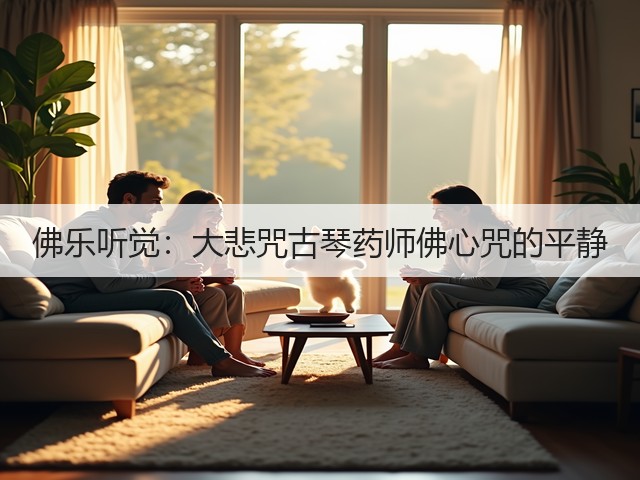 佛乐听觉:大悲咒古琴药师佛心咒的平静(图2) 佛乐听觉:大悲咒古琴药师佛心咒的平静(图2)
