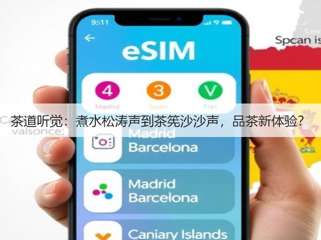 茶道听觉:煮水松涛声到茶筅沙沙声,品茶新体验?(图1) 茶道听觉:煮水松涛声到茶筅沙沙声,品茶新体验?(图1)