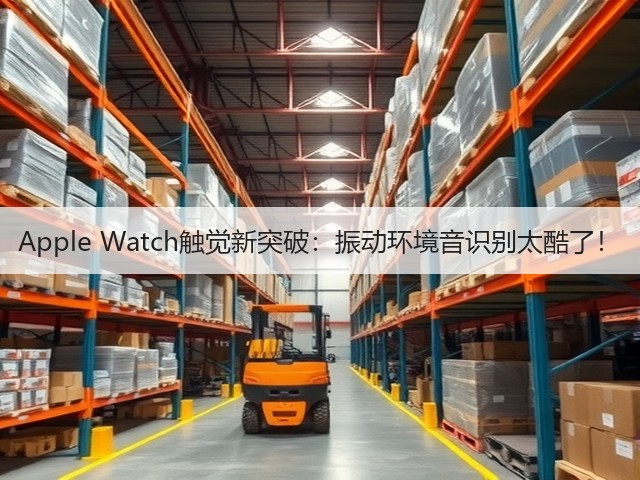 Apple Watch触觉新突破:振动环境音识别太酷了!(图2) Apple Watch触觉新突破:振动环境音识别太酷了!(图2)