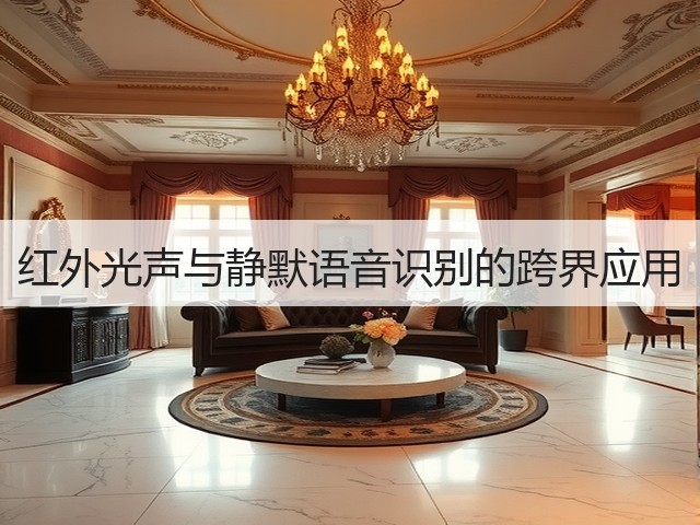 红外光声与静默语音识别的跨界应用(图3) 红外光声与静默语音识别的跨界应用(图3)